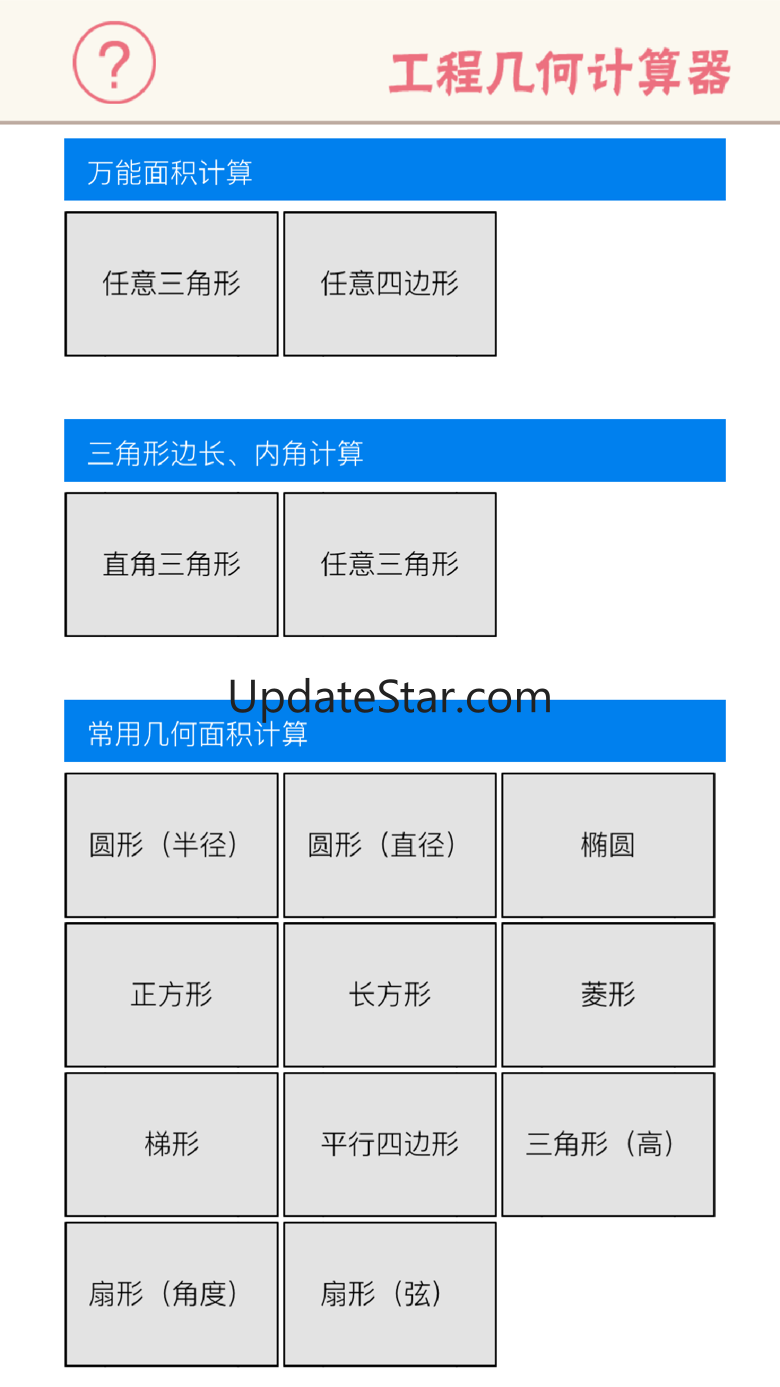 工程几何计算器 - 多边形面积、三角形函数边长角度 1.0.1