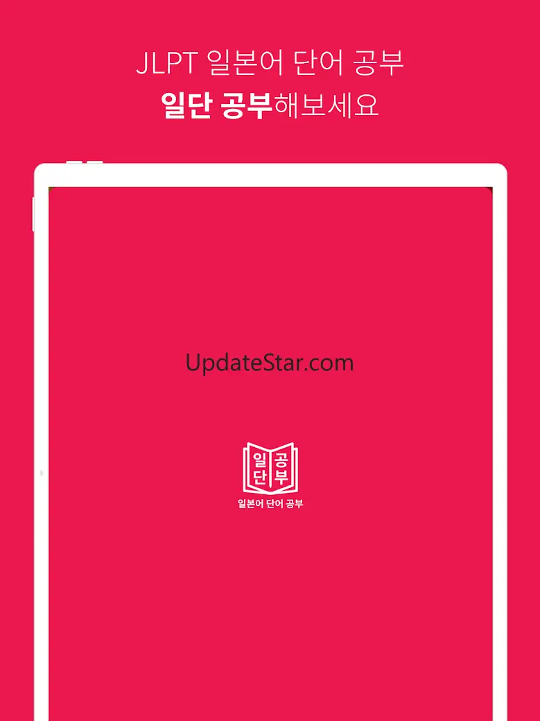 JLPT 일본어 단어 공부, 일단공부 6.2.15