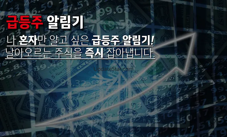 실시간 급등주 - 급등하는 주식을 바로 알려드립니다