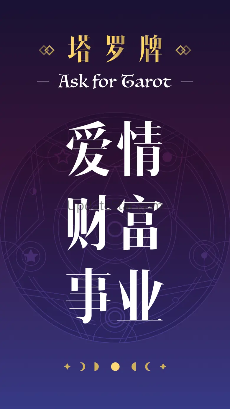 塔罗牌-星座运势爱情测测准了 1.4.6