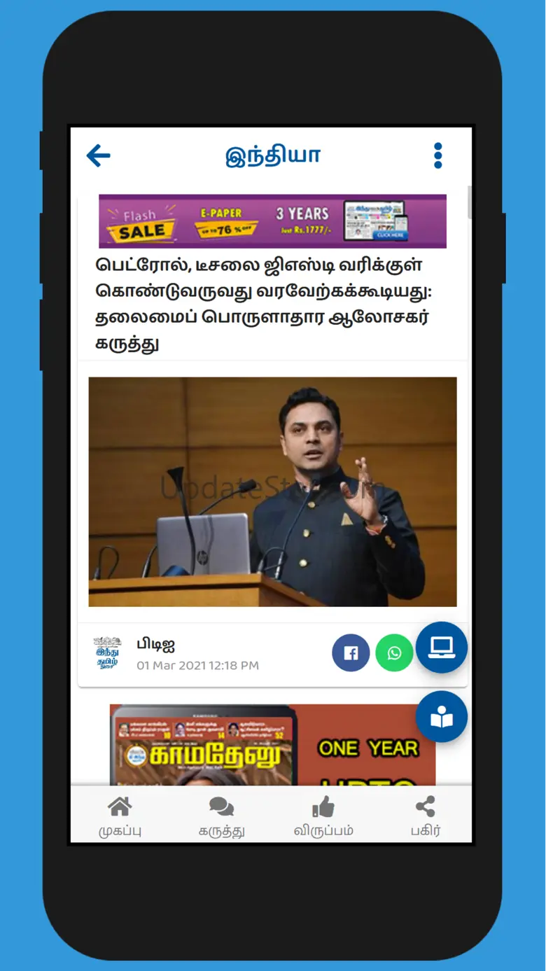 Hindu Tamil Thisai 2.3.1
