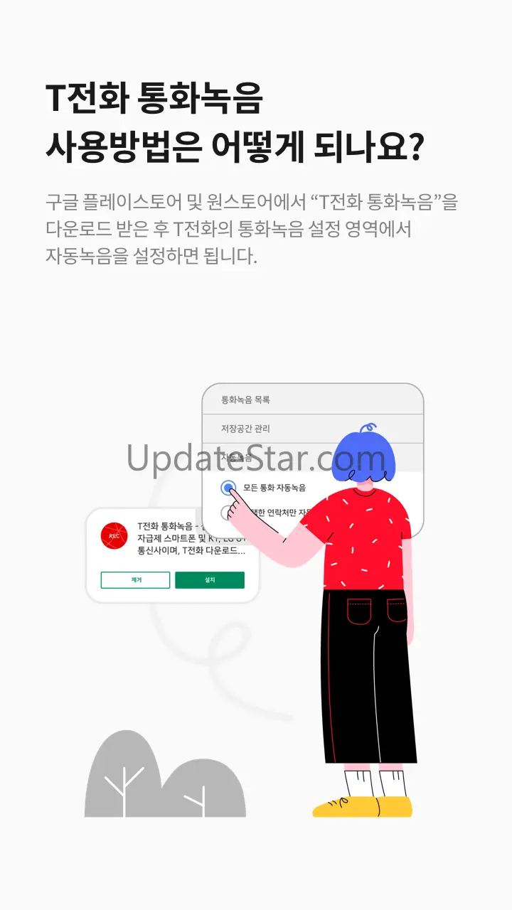 T전화 통화녹음 - LG 스마트폰 전용