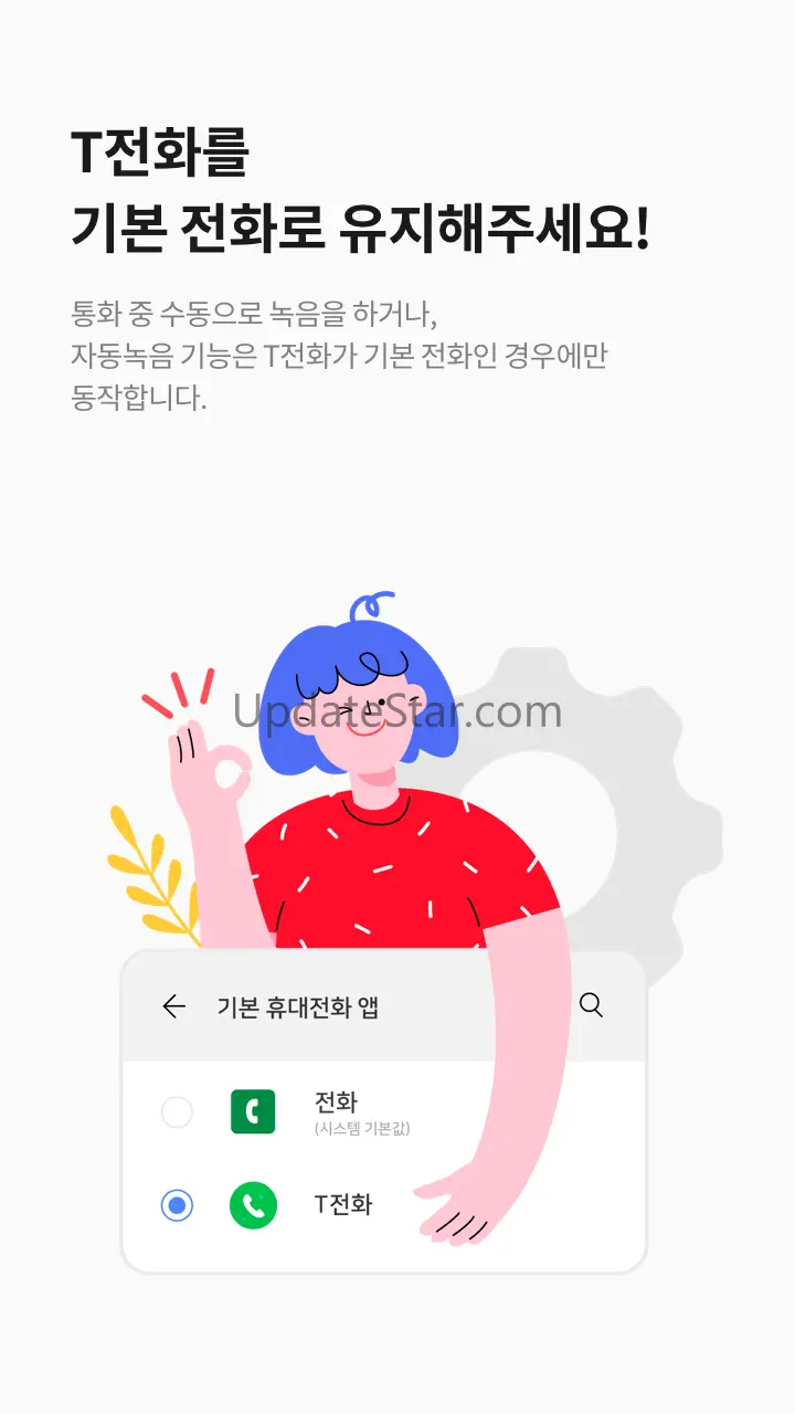 T전화 통화녹음 - LG 스마트폰 전용