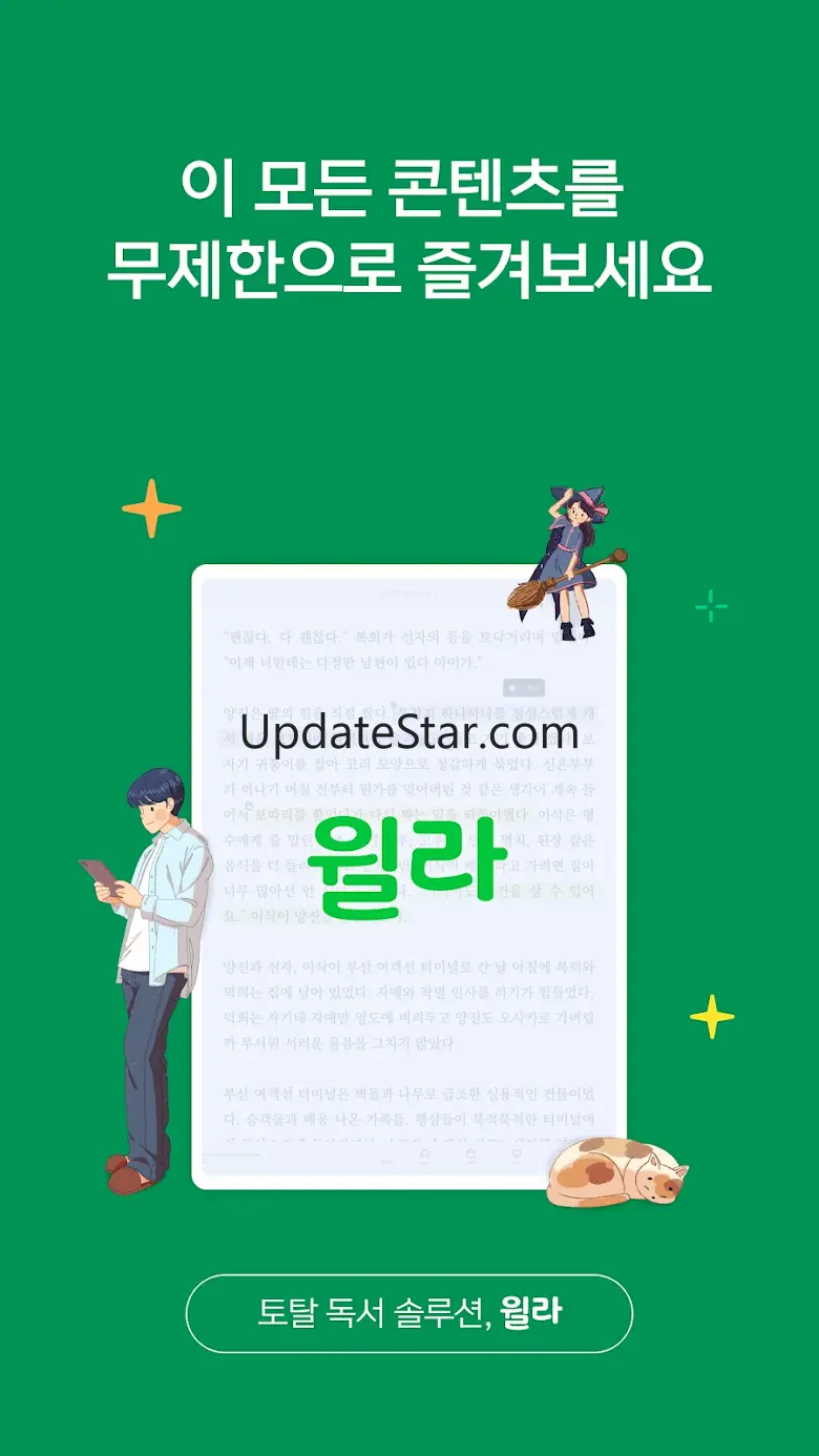 윌라 - 독서의 모든 것 3.1.5