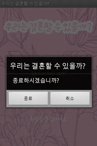 우리는 결혼할 수 있을까? 1.1